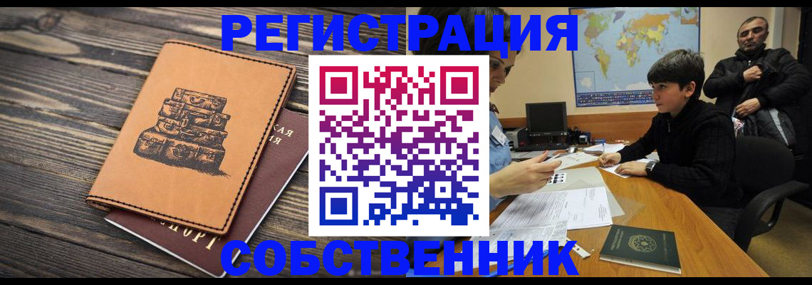 прописка от собственника в Салавате